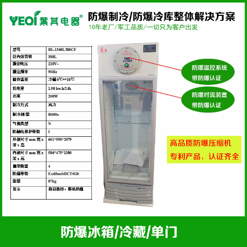 BL-1360L388CF实验室防爆冰箱带防爆压缩机