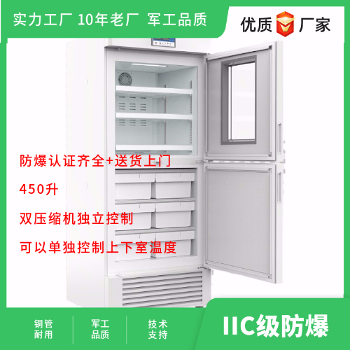 BL-Y450CD双温实验室防爆冰箱双压缩机自力控制