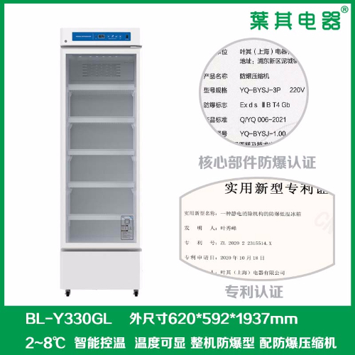 BL-Y330GL实验室化学试剂存放防爆冰箱