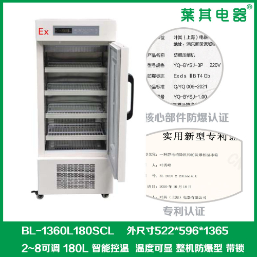 实验室型箱内无火花式防爆冷藏冰箱