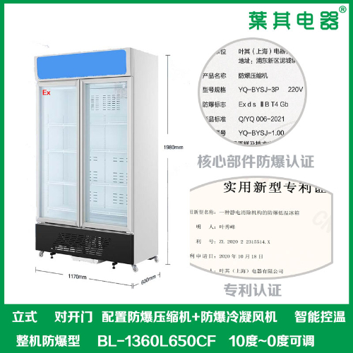 BL-1360L650CF对开门冷藏防爆试剂存放柜