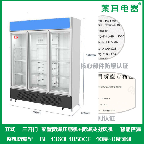 BL-1360L1050CF三开门冷藏防爆冷柜