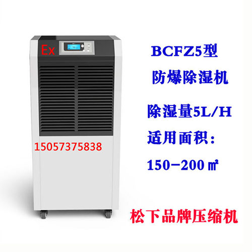 BCFZ5型防爆除湿机