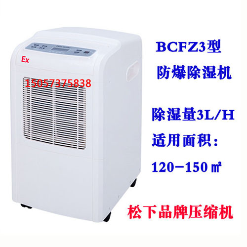 BCFZ3型防爆除湿机