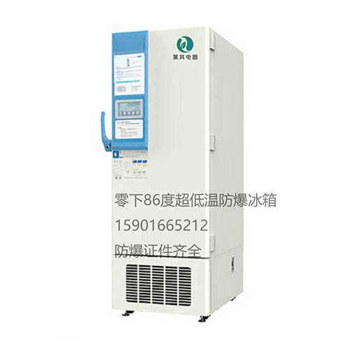 BL-DW398HL低温防爆冰箱厂