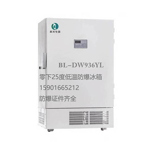 BL-DW936YL低温防爆冰箱