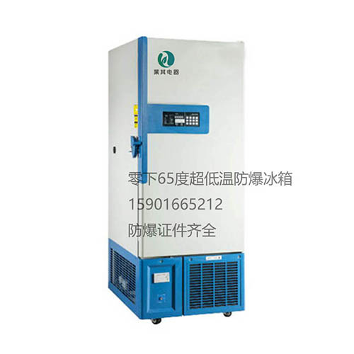 BL-DW388GL超低温防爆冰箱-65度