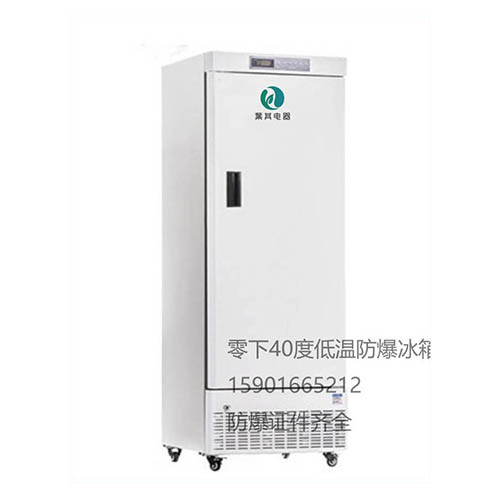 BL-DW328FL 防爆低温冰箱厂家 