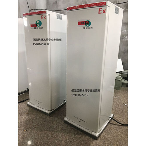 BL-DW270FL化学品防爆冰箱制造商